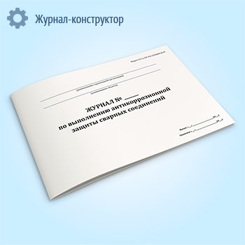 Журнал по выполнению антикоррозионной защиты сварных соединений (форма 12.3)